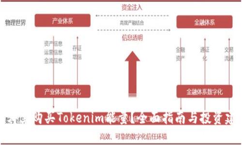 在哪里购买Tokenim能量？全面指南与投资建议