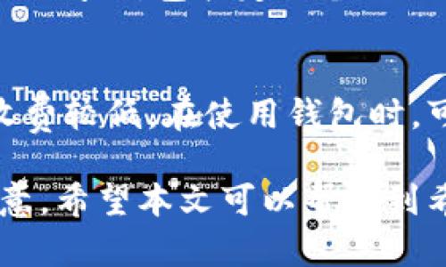 如何安全下载和安装数字货币钱包/
数字货币, 钱包下载, 加密货币/guanjianci

数字货币钱包的作用与类型
随着区块链技术的发展，数字货币的使用日益普及。各类数字货币钱包应运而生，为用户提供了方便的存储和管理数字资产的解决方案。数字货币钱包主要分为三种类型：热钱包、冷钱包和硬件钱包。

热钱包是指通过互联网连接的钱包，方便用户进行实时交易和资产管理，适合日常使用。常见的热钱包包括手机应用和网页钱包。冷钱包则是指离线存储的钱包，安全性更高，适合长期存储和保护资产。硬件钱包是一种专用的物理设备，专门用于存储数字货币，通常提供更强的安全性和防护功能。

如何选择合适的钱包类型
选择数字货币钱包时，用户应基于个人需求和使用习惯综合考虑。例如，如果你需要频繁交易或需要快速访问资金，可以选择热钱包；如果你的资产价值较高且不打算频繁交易，冷钱包或硬件钱包可能更为合适。

还应考虑钱包的安全性、使用便捷性和功能。某些钱包提供多种功能，如交易所直接交易、实时市场数据、API接口等，用户可根据自身需求做出选择。

下载数字货币钱包的步骤
下载数字货币钱包的过程并不复杂，通常可以通过以下几个步骤进行：首先，选择一个信誉良好的钱包提供商，例如Coinbase、Binance、Exodus等，适合你的需求。其次，访问其官方网站，在下载页面选择适合你的设备的版本，比如设备为Android或iOS手机，选择相应的移动应用，如果使用电脑，则可以下载桌面版。

在下载钱包之前，请务必确认该网站的真实性，以避免钓鱼网站。可以通过查看其他用户的评价和反馈来验证其合法性。下载完成后，在设备上找到应用程序，点击安装，按照提示完成设置。通常需要创建账户，设置强密码，并牢记助记词或私钥以确保资金安全。

安全性与隐私保护
数字货币钱包的安全性至关重要。用户在下载和使用数字货币钱包时应该注意以下几个方面：

1. 使用强密码：选择一个复杂且独特的密码，以增加账户被破解的难度，避免使用与其他账户相同的密码。

2. 启用双重认证：很多钱包提供可选的双重认证功能，开启此功能可以大大提高账户安全性。

3. 定期备份：定期备份的助记词和私钥，以防止数据丢失或钱包损坏。

4. 更新软件：定期检查并更新钱包程序，保持其在最新版本上，以确保已知漏洞得以及时修复。

数字货币钱包的常见问题
在使用数字货币钱包时，用户可能会遇到一些问题，以下是常见的五个问题及其解决方案。

h4问题1：如何确保下载的钱包是安全的？/h4
要确保下载的钱包是安全的，首先，确认所下载钱包的官方网站，并查阅用户反馈和评价。其次，可以查看钱包的开源代码，许多信誉良好的钱包提供开源版本，用户可以自行检查代码的安全性。此外，了解该钱包的团队背景和历史也是判断其可信度的重要参考。建议通过多种渠道进行验证，包括社交媒体、专业论坛和数字货币社区的讨论。

h4问题2：我该如何导出私钥？/h4
私钥是数字货币钱包中最为重要的资产信息，导出私钥方式因不同钱包而异。一般情况下，用户可以在钱包的设置或者安全选项中找到导出私钥的功能。导出后，请务必妥善保存，切勿将其分享给他人。私钥一旦泄露，可能会导致资产的彻底丢失。最好不要在联网环境中导出私钥，并建议使用冷存储方式进行保存，以提高安全性。

h4问题3：如何恢复被删除的钱包？/h4
如果误删了钱包或设备损坏，通常可以通过助记词或秘钥恢复钱包。大多数数字货币钱包在首次创建时会提供一组助记词，用户必须保管好这些助记词。如果拥有助记词，可以在安装新钱包时，选择“恢复钱包”，输入助记词获取访问权限。在恢复过程中，始终确保网络环境的安全，避免在公共Wi-Fi下进行任何敏感操作。

h4问题4：如何处理钱包被黑客攻击的问题？/h4
如果发现钱包被黑客攻击，首先要立即更改账户密码，并启用双重认证。此外，应该将剩余的资产转移到另一个安全的钱包中。在未来的使用中，要注意安全性的问题，包括定期备份、保持软件更新和使用强密码等。在找到问题根源之前，请确保其次没有用于再次下载或访问不安全链接。

h4问题5：使用数字货币钱包的手续费是否高？/h4
数字货币钱包的手续费因具体情况而异，如钱包类型、数字货币种类及网络拥堵程度。热钱包通常会根据交易量收取一定的手续费，冷钱包和硬件钱包可能收费较低。在使用钱包时，可以提前查看其收费标准。如果对手续费敏感，可以选择低收费的交易方式或在网络使用高峰期避开高费用。

总结而言，数字货币钱包的下载与使用虽然相对简单，但用户需对安全性有清晰的认识。无论是选择合适的钱包类型，还是确保操作的安全性，都应当多加注意。希望本文可以帮助到希望下载数字货币钱包并在其中进行安全交易的用户。