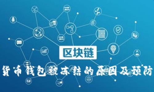 加密货币钱包被冻结的原因及预防措施