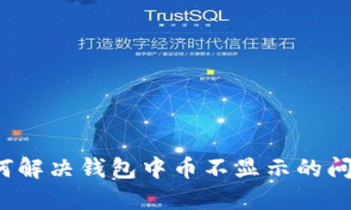 如何解决钱包中币不显示的问题？
