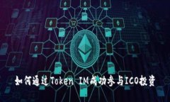 如何通过Token IM成功参与ICO投资