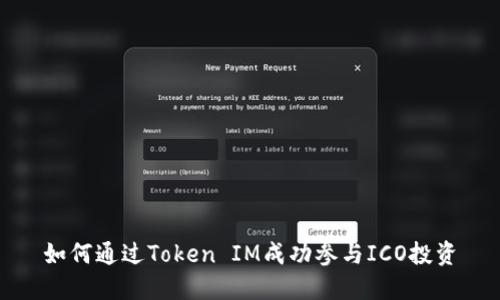 如何通过Token IM成功参与ICO投资