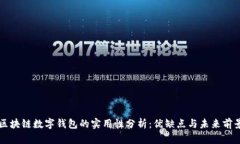 区块链数字钱包的实用性分析：优缺点与未来前