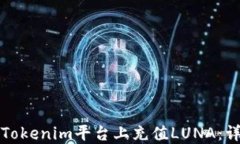 如何在Tokenim平台上充值LUNA：详细指南