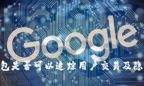 Tokenim钱包是否可以追踪用户交易及隐私保护分析