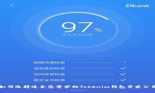 如何选择适合您需求的Tokenim钱包开发公司