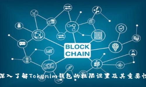 深入了解Tokenim钱包的权限设置及其重要性