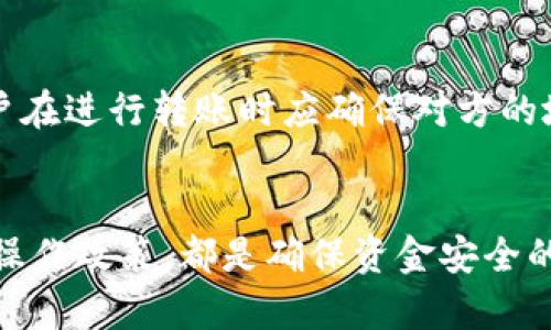 区块链钱包提现到银行卡的安全性分析
  区块链钱包转到银行卡安全吗/  
 guanjianci 区块链，钱包，安全/ guanjianci 

引言
在数字货币和区块链技术迅猛发展的今天，区块链钱包的普及无疑为我们的生活带来了巨大的便利。通过区块链钱包，用户可以方便地管理和转换自己的数字资产。然而，许多用户在进行资金操作时，特别是将数字资产转到传统银行账户时，会产生安全性方面的担忧。本文将详细探讨区块链钱包提现到银行卡的安全性，分析可能存在的风险，并提供相关的安全建议。

区块链钱包概述
在深入研究安全性之前，首先我们需要对区块链钱包有一个基础的了解。区块链钱包是一种用于存储、接收和发送数字货币的工具。它可以是软件钱包、硬件钱包或在线钱包等多种形式。不同类型的钱包在安全性、易用性和便捷性上各有优劣。
区块链钱包的基本原理是利用公私钥对来保证用户资金的安全。用户可以通过钱包的私钥来控制和操作其资产，而公钥则用作接收地址。这种去中心化的特性让用户掌握了自己的资产，而不依赖中心化的金融机构。

区块链钱包到银行卡的提现过程
将区块链钱包中的数字资产提取到银行卡，通常需要通过以下几个步骤：首先，用户需要选择一个支持提现服务的数字货币交易平台或服务商。然后，用户将其数字资产从钱包转入该平台进行交易，获得法定货币（如人民币、美元等）。最后，用户可以选择提现到个人银行卡。
在这一过程中，用户需要注意多个方面，包括交易平台的选择、提现过程中的费用以及可能的时间延迟。不同的交易平台对提现的手续费、到账时间和安全性都存在差异。因此，了解这些信息对于用户来说至关重要。

安全性风险分析
尽管区块链技术本身具有高度安全性，但在用户提现操作的过程中，依然存在多种潜在的安全风险，包括：

h41. 交易平台的安全性/h4
选择不安全或不受监管的交易平台可能导致资产失窃。许多黑客会针对小型平台进行攻击，窃取用户的资金。用户在选择平台时，应确认其合规性及用户评价。

h42. 操作错误/h4
用户在进行转账时，错误的地址或金额可能导致资金损失。一旦资产转入错误的地址，通常是无法找回的。因此，仔细核对转账信息是非常重要的。

h43. 网络安全/h4
网络环境可能会受到黑客攻击。使用弱密码、未开启双重认证等都会增加被黑客攻击的风险。用户应采取必要的网络安全措施，确保个人计算机和手机的安全性。

h44. 设备安全性/h4
设备本身的病毒或恶意软件也可能会导致用户信息泄露，进而影响资金安全。因此，确保设备上安装安全防护软件，并定期进行系统更新也是重中之重。

h45. 法规及监管风险/h4
不同国家对于加密货币的监管政策不尽相同。一些国家可能会突然改变政策，影响交易平台的合法性及用户资金的安全。用户应时刻关注所在国的相关法规。

如何确保提现过程中的安全性
为了最大限度地降低上述风险，用户在进行区块链钱包到银行卡的提现时，应采取以下几种安全措施：

h41. 选择正规平台/h4
使用具有良好声誉的大型交易平台，并查看其是否持有相应的监管许可证。这些平台通常有更为完善的安全机制和用户保护措施。

h42. 双重认证/h4
开启双重认证功能为账户增加了一层安全保护，即使密码被盗，黑客仍需通过手机或其他设备获得第二层的认证，确保账户安全。

h43. 定期更换密码/h4
定期更换密码并使用强密码（包括字母、数字及特殊字符）来增加账户的安全性。避免使用简单的密码以降低被破解的风险。

h44. 防疫软件和系统更新/h4
安装防病毒软件并定期更新操作系统和软件，确保系统的安全性。同时，避免在公共网络下进行重要交易。使用VPN可进一步增强连接安全。

h45. 清晰的交易记录/h4
保持清晰的交易记录，随时监控账户及交易的状况。一旦发现异常情况，应立即联络平台客服进行处理。

可能的相关问题分析
在探讨区块链钱包提现到银行卡的安全性时，可能会出现多种相关问题，以下是五个关键问题的详细解析。

h41. 如何选择合适的区块链钱包？/h4
选择合适的区块链钱包取决于你的需求与风险承受能力。主流钱包类型主要分为软件钱包和硬件钱包。软件钱包适合日常小额交易，方便易用，但相对来说安全性稍弱；而硬件钱包虽然使用相对复杂，但在保存大量价值方面安全性更高。
在选择钱包时，应考虑以下几点：
ul
    listrong安全性：/strong钱包的安全性是首要考虑因素，优选具有多重认证功能的钱包。/li
    listrong用户评价：/strong查看其他用户对该钱包的使用体验和评价。/li
    listrong兼容性：/strong确保所选钱包支持您所拥有的数字资产类型。/li
    listrong易用性：/strong操作简便性，尤其是对于不太熟悉区块链技术的用户来说。/li
/ul

h42. 提现到银行卡的费用如何计算？/h4
每个交易平台对于提现到银行卡的收费标准有所不同。一般情况下，交易平台会收取一定比例的手续费，有的平台可能还会依据提现金额的大小而设定不同的费用标准。在选择平台时，用户应详细了解其手续费政策及提现时间，通常提现会出现延迟。此外，有些平台可能会在兑换过程中收取费用，因此用户在提现之前应做好这些费用的预算。

h43. 如果提现失败，应该怎么办？/h4
若提现失败，用户应首先确认提现信息的准确性，包括银行卡信息是否填写错误。随后，可以通过平台的客服渠道咨询具体原因。有时，提现失败可能是由于网络延迟、系统维护或超出限制金额等原因引起的。在与客服沟通时，提供提现申请的具体信息将有助于解决问题。

h44. 提现后资金到账时间多久？/h4
资金到账的时间取决于多个因素，包括提现平台的处理速度和银行的处理规则。一般来说，正常情况下大部分平台在工作日内可处理提现请求，并在1-3个工作日内将资金处理到用户的银行卡。然而，在节假日或特殊情况（例如网络问题、跨国转账等）下，可能会出现延迟。因此，用户在进行提现时应提前了解相关的时间预期。

h45. 区块链资产可否随时提现给其他人？/h4
是的，区块链资产的转账灵活性非常高，用户可以随时将自身的资产转账给其他用户。这是区块链技术的一大优势，用户不仅可以自己操作，还可以向他人转账。不过，用户在进行转账时应确保对方的地址及信息无误，避免因错误操作造成资金损失。此外，一些平台可能对转账金额有所限制，用户须提前了解这些信息。

结论
总体来说，从区块链钱包提现到银行卡是一个安全可行的操作，但用户需要采取适当的安全措施来防范潜在的风险。选择正规的平台，加强安全防护措施，同时了解相关操作政策，都是确保资金安全的重要环节。在未来，随着区块链技术的不断发展和相关政策的逐步完善，区块链钱包的安全性与用户体验将会不断提升。