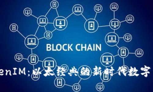 深入探讨TokenIM：以太经典的新时代数字资产管理工具