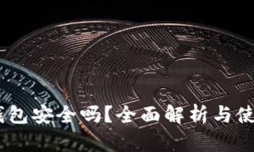 OKEx钱包安全吗？全面解析与使用指南