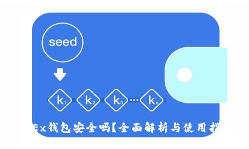 OKEx钱包安全吗？全面解析与使用指南