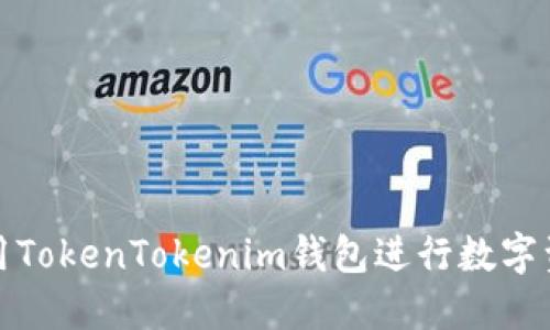 如何使用TokenTokenim钱包进行数字资产管理