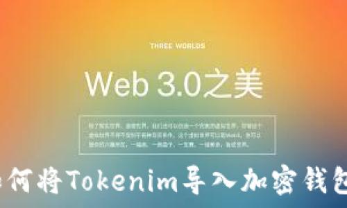   
如何将Tokenim导入加密钱包？