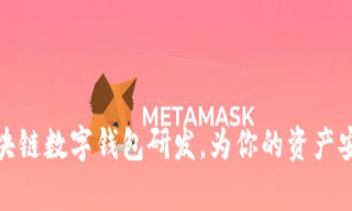 全面解析区块链数字钱包研发，为你的资产安全保驾护航