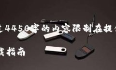 注意：以下内容为该主题的构思，实际长度超过