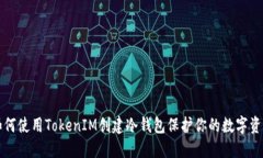 如何使用TokenIM创建冷钱包保护你的数字资产