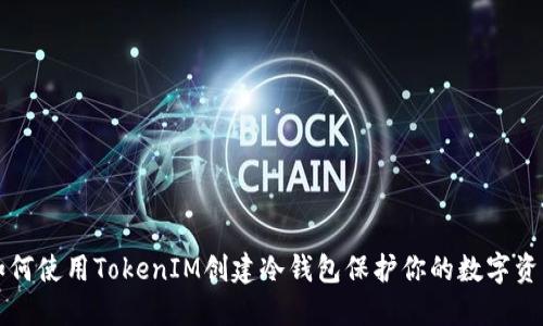 如何使用TokenIM创建冷钱包保护你的数字资产