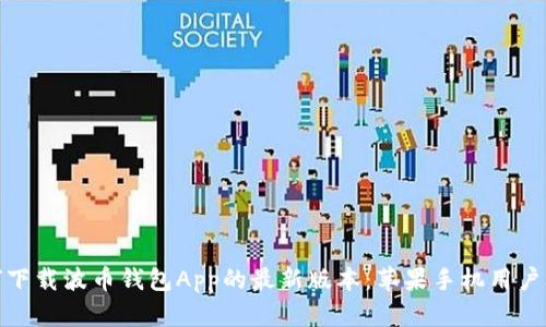 如何下载波币钱包App的最新版本：苹果手机用户攻略