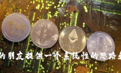 区块链开发所需的核心技术及其应用前景

区块链, 开发技术, 应用前景/guanjianci

引言
区块链技术作为一种新兴的分布式数据库技术，近年来逐渐走进了大众的视野。无论是金融、供应链还是医疗等领域，它都展现出了革命性的潜力。对于那些希望进入区块链领域的人来说，了解所需的技术基础是非常重要的。本文将详细介绍区块链开发所需的核心技术及其应用前景。

1. 编程语言
开发区块链应用需要掌握一定的编程语言，根据不同的区块链平台，开发所需的语言也有所区别。以下是主要的几种编程语言：
ul
    listrongSolidity：/strong作为以太坊的主要编程语言，Solidity是一种面向智能合约的高级语言。开发者使用Solidity编写的智能合约可以在以太坊虚拟机上执行，其语法与JavaScript、Python等语言相似，因此对于有这些语言基础的开发者来说，学习Curve花费不会太高。/li
    listrongGo：/strongGo语言被用在Hyperledger Fabric等多个区块链平台中。该语言以其并发性和高性能受到欢迎，适合构建快速和高效的区块链解决方案。/li
    listrongJava：/strong作为一门成熟的编程语言，Java在企业级区块链解决方案中被广泛使用。Hyperledger Fabric也支持Java，这使得Truffle等工具可以在Java中使用。/li
    listrongC  ：/strong比特币的核心开发语言为C  ，该语言以其高效性和对系统资源的掌控能力而著称。/li
    listrongPython：/strongPython是一种简洁易学的语言，适合快速开发和原型验证，许多区块链开发框架如Flask、Django等都可以与区块链技术结合使用。/li
/ul

2. 区块链架构
了解区块链的架构是学习区块链开发的重要基础。区块链通常由以下几个部分组成：
ul
    listrong节点：/strong区块链网络中的参与者称为节点，每个节点都存有完整或部分的区块链数据。/li
    listrong区块：/strong区块是区块链的基本组成单元，区块中存储交易数据、时间戳及前一个区块的哈希。/li
    listrong链：/strong区块通过哈希值连接在一起，形成链条，确保数据的一致性和安全性。/li
    listrong共识算法：/strong这是区块链网络实现去中心化和安全性的关键机制，如PoW（工作量证明）和PoS（股权证明）。/li
/ul

3. 加密技术
加密技术是区块链安全性的基础，主要包括以下几种方法：
ul
    listrong哈希函数：/strong哈希算法（如SHA-256）是将任意长度的数据转化为固定长度的数字串，对于数据完整性和安全性非常关键。/li
    listrong非对称加密：/strong用于创建公钥和私钥对，公钥用于加密数据，私钥用于解密，确保信息传输的安全性。/li
    listrong数字签名：/strong数字签名技术确保数据的发送者身份真实性及数据在传输过程中的完整性。/li
/ul

4. 网络协议
区块链的运营依赖于网络协议的实现，主要包括：
ul
    listrongP2P网络：/strong大多数区块链采用点对点（P2P）网络架构，使得每个节点都可以直接与其他节点进行通信，增强了去中心化特性。/li
    listrongRPC接口：/strong远程过程调用（Remote Procedure Call，RPC）允许不同程序间的通信，通常用于区块链节点与客户端应用的交互。/li
/ul

5. 数据库与存储技术
区块链的存储不仅包括链上的区块数据，还需要通过数据库管理系统存储其他结构化数据。以下是一些常见技术：
ul
    listrongIPFS：/strong分布式文件存储系统，提供高效存储和共享大数据的能力。/li
    listrongLevelDB：/strong是Google开发的高性能键值存储数据库，很多区块链项目如以太坊、比特币均使用它。/li
/ul

6. 智能合约开发
智能合约是自动化执行合约条款的计算机程序。以下步骤在智能合约开发中都非常重要：
ul
    listrong合约设计：/strong设计智能合约的逻辑和功能。/li
    listrong代码实现：/strong使用如Solidity等编程语言实现合约代码。/li
    listrong测试和部署：/strong在测试网络上反复测试合约，确保没有漏洞后再部署到主网络。/li
/ul

7. 区块链开发工具与框架
熟练掌握各类开发工具和框架，对区块链开发至关重要。以下是常用的几款工具：
ul
    listrongTruffle：/strong开发以太坊应用的框架，提供编译、测试和部署功能/li
    listrongGanache：/strong以太坊开发环境，帮助开发者快速创建和管理以太坊区块链。/li
    listrongHyperledger Fabric：/strong用于企业级区块链解决方案的框架，具备模块化架构，支持隐私设置和权限控制。/li
/ul

8. 可能相关问题

问题一：区块链开发者需要什么样的背景知识？
区块链开发并不仅仅依赖于编程技能，开发者还需要对区块链的基本原理、网络安全、加密算法等诸多方面有深刻的理解。区块链的去中心化特性与传统的中心化架构有很大不同，熟悉这些基础知识可以帮助开发者更清晰地设计和实现区块链应用。
此外，了解经济学原理、智能合约法律问题，以及不同区块链平台的特点也是十分必要的。参与社区互动、积极进行开源项目合作等方式都是提升自己技能的有效途径。

问题二：如何选择合适的区块链平台进行开发？
选择合适的区块链平台是开发成功的重要因素之一。需要考虑多个方面因素，如可扩展性、安全性、社区支持等：
ul
    listrong可扩展性：/strong选择能够处理大量交易的平台，确保应用能在用户增多时保持良好性能。/li
    listrong安全性：/strong平台应拥有良好的安全模型和历史，以确保资产和数据的安全性。/li
    listrong社区支持：/strong活跃的开发者社区可以为遇到的问题提供帮助、文档和工具，降低开发门槛。/li
/ul

问题三：区块链开发的职业前景如何？
随着区块链技术的成熟，其应用领域也在不断扩大，区块链开发人员的需求因此不断增加。目前，无论在金融领域、医疗健康、供应链、物联网等多个行业，都需要区块链专业人才。市场对于具备多样化技能的区块链开发者需求旺盛，引发了薪资和职业发展方面的迅速提升。
在这种背景下，掌握区块链开发技能将显著提高个人的职业竞争力。此外，随着区块链技术的广泛采用，相关的职位种类也在不断增加，从区块链架构师到策略顾问均可找到职业发展途径。

问题四：面临的挑战是什么？
在区块链开发过程中，开发者可能会面临许多挑战，包括：
ul
    listrong性能问题：/strong由于区块链的去中心化特性，性能往往会成为瓶颈。解决高并发和快速交易的需求是当前研究的重要课题。/li
    listrong代码审核：/strong智能合约一旦部署就无法更改，因此代码必须经过严格审核来防止漏洞和安全问题。/li
    listrong监管不确定性：/strong由于政府政策和市场动态的变化，开发者在设计相关应用时需考虑合规性问题。/li
/ul

问题五：如何不断提升区块链开发技能？
区块链是一个快速变化的领域，持续学习是提升专业能力的必要条件。开发者可以通过以下方式不断提升技能：
ul
    listrong参加线上课程：/strong网络上有许多关于区块链开发的在线课程，通过系统学习可以在较短时间内提升技能。/li
    listrong参与开源项目：/strong通过参与公有区块链项目的开发，积累实际经验，并建立人脉。/li
    listrong关注行业发展：/strong紧跟行业动态，参加研讨会和行业会议可以获取新知识和见解。/li
/ul

结论
区块链技术发展迅速，掌握相关核心技术是进入这一领域的基础条件。希望通过本文的介绍，能够为广大希望涉足区块链开发的朋友提供一个系统性的思路和参考，助力大家在这一新兴领域的探索与成长。