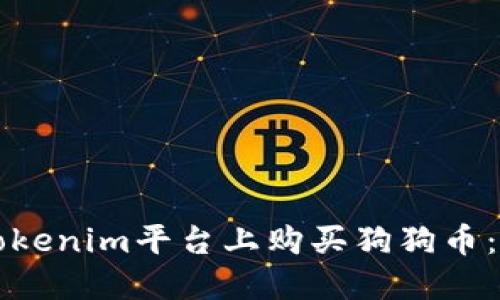 如何在Tokenim平台上购买狗狗币：新手指南