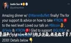 : 如何免费领取Tokenim的NFT助力体验，提升数字资