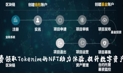 : 如何免费领取Tokenim的NFT助力体验，提升数字资产投资能力