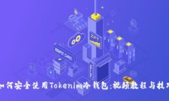 如何安全使用Tokenim冷钱包：视频教程与技巧
