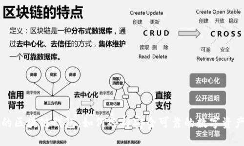 国内合法的区块链钱包：如何选择安全可靠的数字资产储存工具