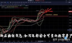 国内合法的区块链钱包：如何选择安全可靠的数