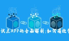 2023年数字货币试点APP的全面解析：如何有效管理