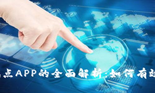 2023年数字货币试点APP的全面解析：如何有效管理您的数字资产