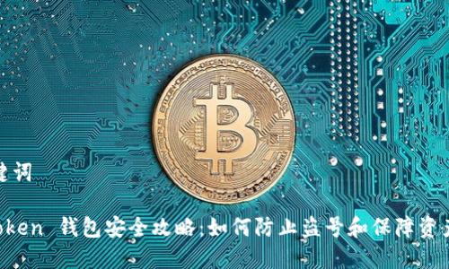 和关键词

IM Token 钱包安全攻略：如何防止盗号和保障资产安全