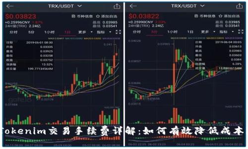Tokenim交易手续费详解：如何有效降低成本？