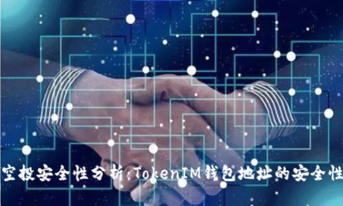空投安全性分析：TokenIM钱包地址的安全性