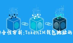 空投安全性分析：TokenIM钱包地址的安全性