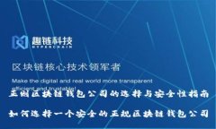 正则区块链钱包公司的选择与安全性指南如何选