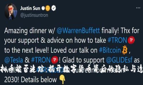 虚拟币能否追踪：揭开数字货币背后的隐私与透明