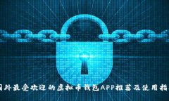 国外最受欢迎的虚拟币钱包APP推荐及使用指南