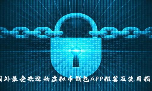 国外最受欢迎的虚拟币钱包APP推荐及使用指南