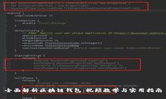 全面解析区块链钱包：视频教学与实用指南