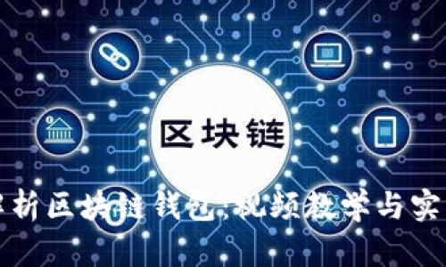 全面解析区块链钱包：视频教学与实用指南