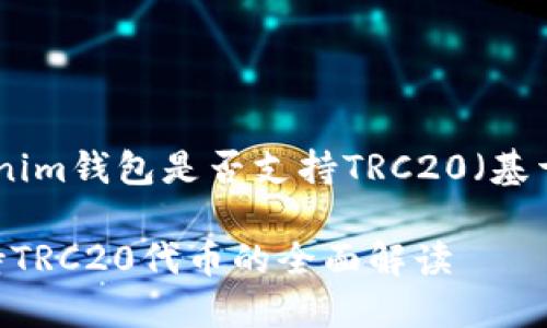 首先需要明确的是，Tokenim钱包是否支持TRC20（基于Tron网络的代币标准）。

### Tokenim钱包支持TRC20代币的全面解读