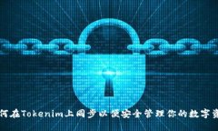 如何在Tokenim上同步以便安全管理你的数字资产