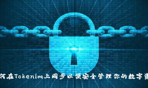 如何在Tokenim上同步以便安全管理你的数字资产
