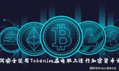如何安全使用Tokenim在电脑上进行加密货币交易