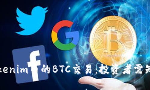 深入了解Tokenim币的BTC交易：投资者需知的关键要素