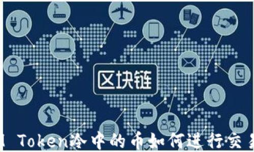 
IM Token冷中的币如何进行交易？