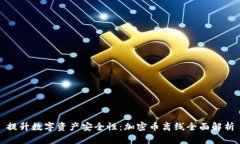 提升数字资产安全性：加密币离线全面解析