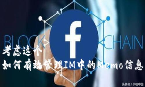 考虑这个  
如何有效管理IM中的Memo信息