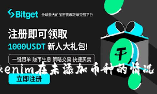 如何确保Tokenim在未添加币种的情况下安全到账？